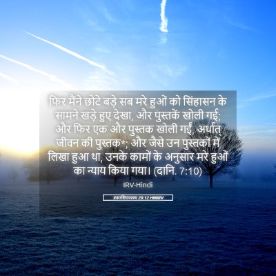 Picture 05 - प्रकाशितवाक्य 20:12 HINIRV - फिर मैंने छोटे - Bible Verse Picture
