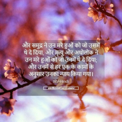 Picture 05 - प्रकाशितवाक्य 20:13 HINIRV - और समुद्र ने उन मरे - Bible Verse Picture