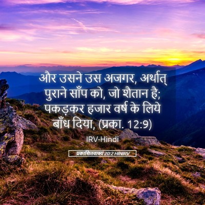 Picture 05 - प्रकाशितवाक्य 20:2 HINIRV - और उसने उस अजगर, - Bible Verse Picture