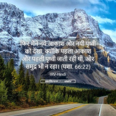 Picture 05 - प्रकाशितवाक्य 21:1 HINIRV - फिर मैंने नये आकाश - Bible Verse Picture