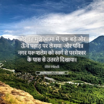 Picture 05 - प्रकाशितवाक्य 21:10 HINIRV - और वह मुझे आत्मा - Bible Verse Picture