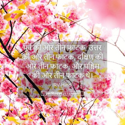 Picture 05 - प्रकाशितवाक्य 21:13 HINIRV - पूर्व की ओर तीन - Bible Verse Picture