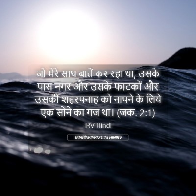 Picture 05 - प्रकाशितवाक्य 21:15 HINIRV - जो मेरे साथ बातें - Bible Verse Picture