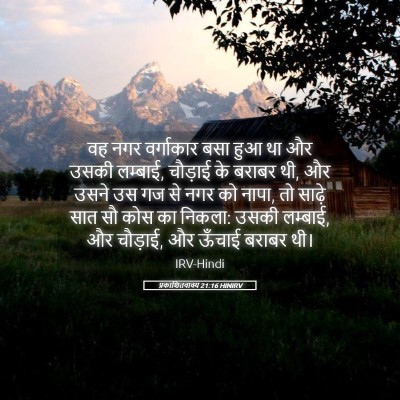 Picture 05 - प्रकाशितवाक्य 21:16 HINIRV - वह नगर वर्गाकार - Bible Verse Picture