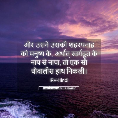 Picture 05 - प्रकाशितवाक्य 21:17 HINIRV - और उसने उसकी - Bible Verse Picture