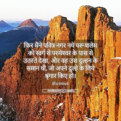 Picture 05 - प्रकाशितवाक्य 21:2 HINIRV - फिर मैंने पवित्र - Bible Verse Picture