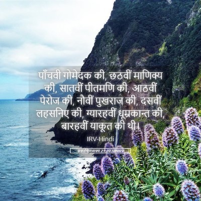 Picture 05 - प्रकाशितवाक्य 21:20 HINIRV - पाँचवी गोमेदक की, - Bible Verse Picture