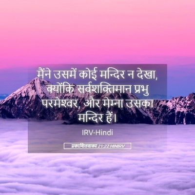 Picture 05 - प्रकाशितवाक्य 21:22 HINIRV - मैंने उसमें कोई - Bible Verse Picture