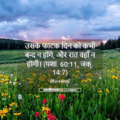 Picture 05 - प्रकाशितवाक्य 21:25 HINIRV - उसके फाटक दिन को - Bible Verse Picture