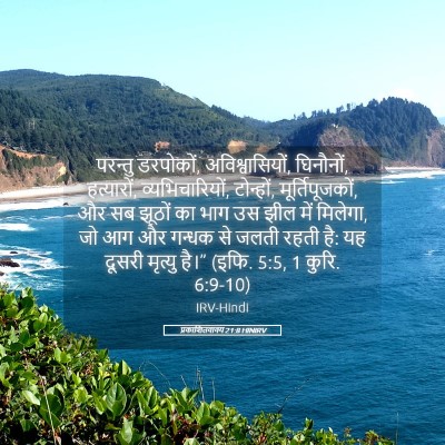 Picture 05 - प्रकाशितवाक्य 21:8 HINIRV - परन्तु डरपोकों, - Bible Verse Picture