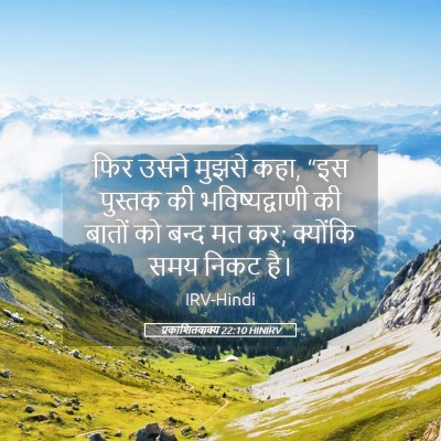 Picture 05 - प्रकाशितवाक्य 22:10 HINIRV - फिर उसने मुझसे कहा, - Bible Verse Picture