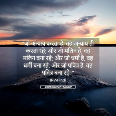 Picture 05 - प्रकाशितवाक्य 22:11 HINIRV - “जो अन्याय करता है, - Bible Verse Picture