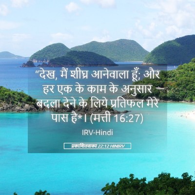Picture 05 - प्रकाशितवाक्य 22:12 HINIRV - “देख, मैं शीघ्र - Bible Verse Picture