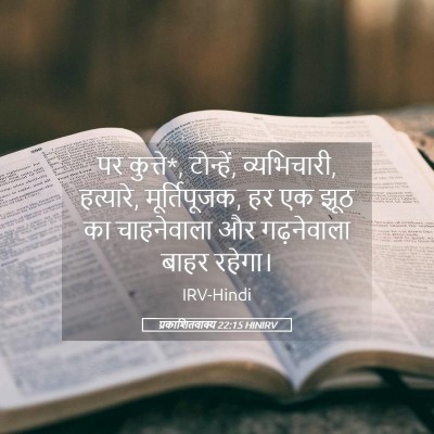 Picture 05 - प्रकाशितवाक्य 22:15 HINIRV - पर कुत्ते*, - Bible Verse Picture