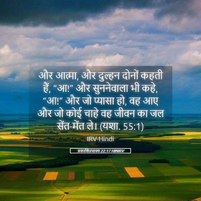 Picture 05 - प्रकाशितवाक्य 22:17 HINIRV - और आत्मा, और दुल्हन - Bible Verse Picture