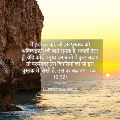 Picture 05 - प्रकाशितवाक्य 22:18 HINIRV - मैं हर एक को, जो इस - Bible Verse Picture