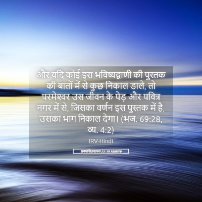 Picture 05 - प्रकाशितवाक्य 22:19 HINIRV - और यदि कोई इस - Bible Verse Picture