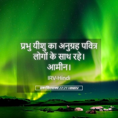 Picture 05 - प्रकाशितवाक्य 22:21 HINIRV - प्रभु यीशु का - Bible Verse Picture