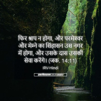 Picture 05 - प्रकाशितवाक्य 22:3 HINIRV - फिर श्राप न होगा, - Bible Verse Picture