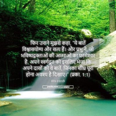 Picture 05 - प्रकाशितवाक्य 22:6 HINIRV - फिर उसने मुझसे कहा, - Bible Verse Picture