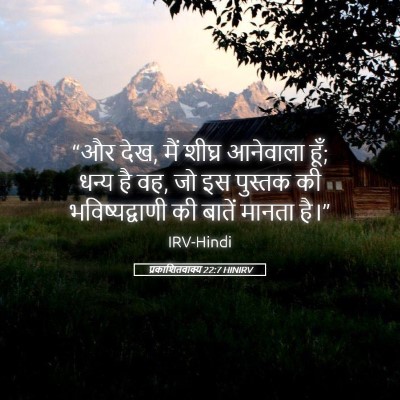 Picture 05 - प्रकाशितवाक्य 22:7 HINIRV - “और देख, मैं शीघ्र - Bible Verse Picture