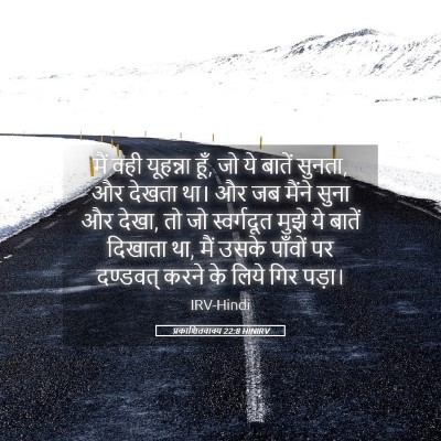 Picture 05 - प्रकाशितवाक्य 22:8 HINIRV - मैं वही यूहन्ना - Bible Verse Picture