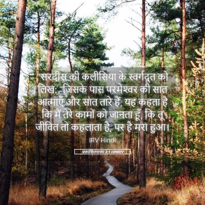 Picture 05 - प्रकाशितवाक्य 3:1 HINIRV - “सरदीस की कलीसिया - Bible Verse Picture