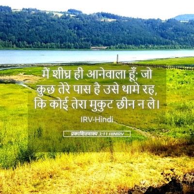 Picture 05 - प्रकाशितवाक्य 3:11 HINIRV - मैं शीघ्र ही - Bible Verse Picture