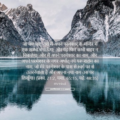 Picture 05 - प्रकाशितवाक्य 3:12 HINIRV - जो जय पाए, उसे मैं - Bible Verse Picture