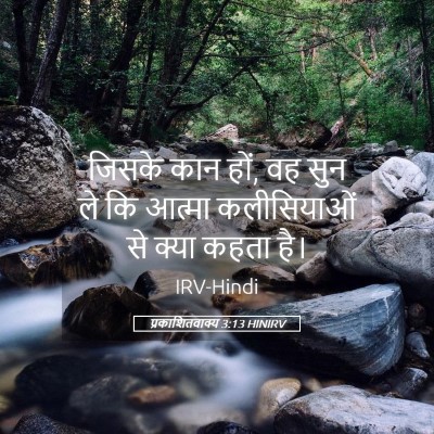 Picture 05 - प्रकाशितवाक्य 3:13 HINIRV - जिसके कान हों, वह - Bible Verse Picture