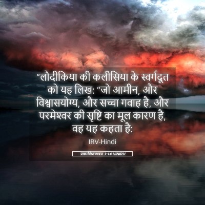 Picture 05 - प्रकाशितवाक्य 3:14 HINIRV - “लौदीकिया की - Bible Verse Picture