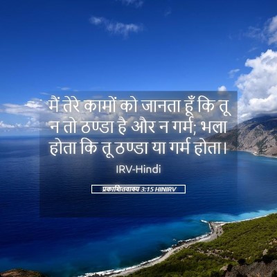 Picture 05 - प्रकाशितवाक्य 3:15 HINIRV - मैं तेरे कामों को - Bible Verse Picture