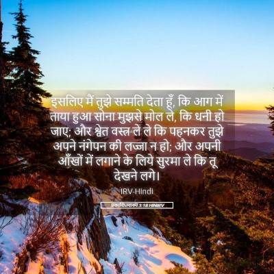 Picture 05 - प्रकाशितवाक्य 3:18 HINIRV - इसलिए मैं तुझे - Bible Verse Picture