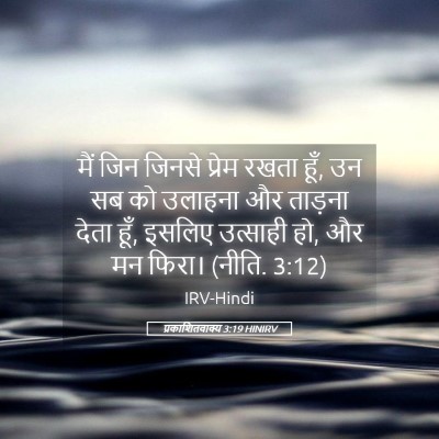 Picture 05 - प्रकाशितवाक्य 3:19 HINIRV - मैं जिन जिनसे - Bible Verse Picture