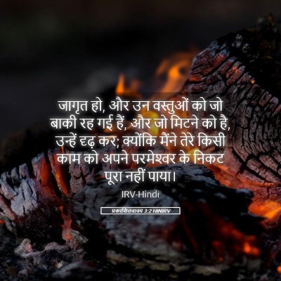 Picture 05 - प्रकाशितवाक्य 3:2 HINIRV - जागृत हो, और उन - Bible Verse Picture