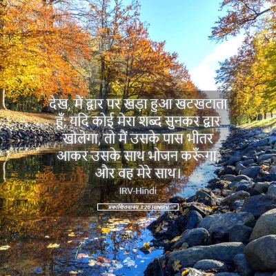 Picture 05 - प्रकाशितवाक्य 3:20 HINIRV - देख, मैं द्वार पर - Bible Verse Picture