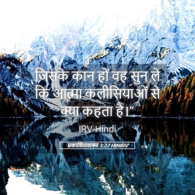 Picture 05 - प्रकाशितवाक्य 3:22 HINIRV - जिसके कान हों वह - Bible Verse Picture