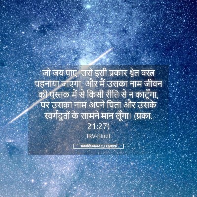 Picture 05 - प्रकाशितवाक्य 3:5 HINIRV - जो जय पाए, उसे इसी - Bible Verse Picture