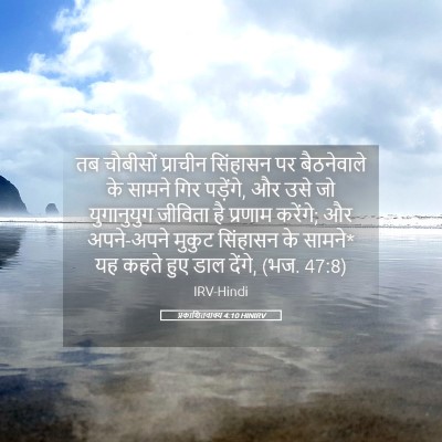 Picture 05 - प्रकाशितवाक्य 4:10 HINIRV - तब चौबीसों - Bible Verse Picture