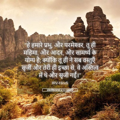 Picture 05 - प्रकाशितवाक्य 4:11 HINIRV - “हे हमारे प्रभु, और - Bible Verse Picture
