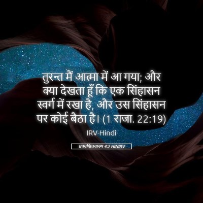 Picture 05 - प्रकाशितवाक्य 4:2 HINIRV - तुरन्त मैं आत्मा - Bible Verse Picture