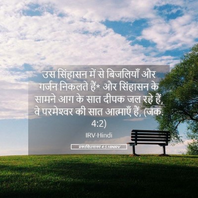 Picture 05 - प्रकाशितवाक्य 4:5 HINIRV - उस सिंहासन में से - Bible Verse Picture