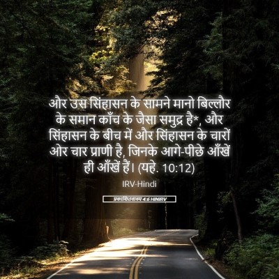Picture 05 - प्रकाशितवाक्य 4:6 HINIRV - और उस सिंहासन के - Bible Verse Picture
