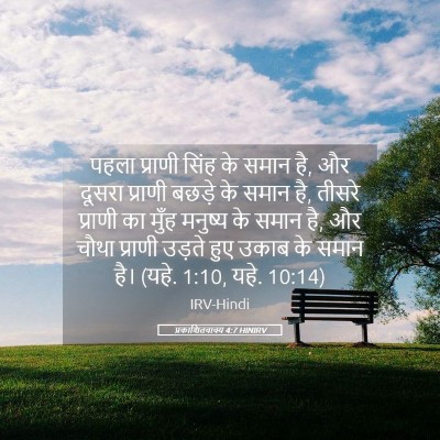 Picture 05 - प्रकाशितवाक्य 4:7 HINIRV - पहला प्राणी सिंह - Bible Verse Picture
