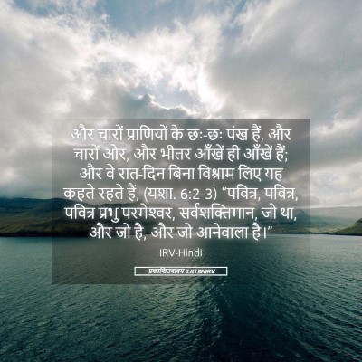 Picture 05 - प्रकाशितवाक्य 4:8 HINIRV - और चारों - Bible Verse Picture