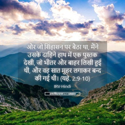 Picture 05 - प्रकाशितवाक्य 5:1 HINIRV - और जो सिंहासन पर - Bible Verse Picture