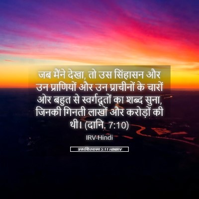 Picture 05 - प्रकाशितवाक्य 5:11 HINIRV - जब मैंने देखा, तो - Bible Verse Picture