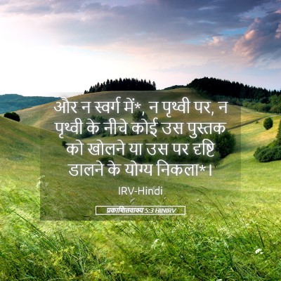 Picture 05 - प्रकाशितवाक्य 5:3 HINIRV - और न स्वर्ग में*, न - Bible Verse Picture