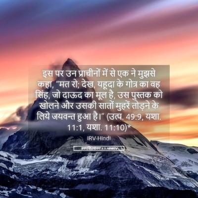 Picture 05 - प्रकाशितवाक्य 5:5 HINIRV - इस पर उन प्राचीनों - Bible Verse Picture