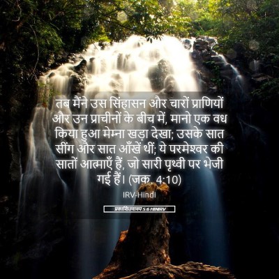 Picture 05 - प्रकाशितवाक्य 5:6 HINIRV - तब मैंने उस - Bible Verse Picture